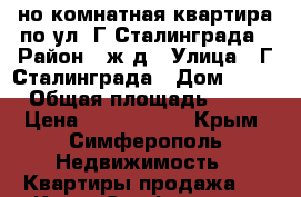 1-но комнатная квартира по ул. Г.Сталинграда › Район ­ ж/д › Улица ­ Г.Сталинграда › Дом ­ 17 › Общая площадь ­ 35 › Цена ­ 2 300 000 - Крым, Симферополь Недвижимость » Квартиры продажа   . Крым,Симферополь